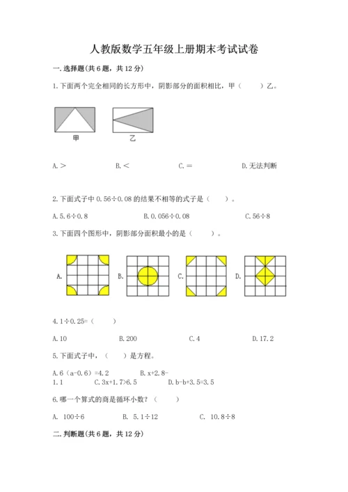 人教版数学五年级上册期末考试试卷【名校卷】.docx