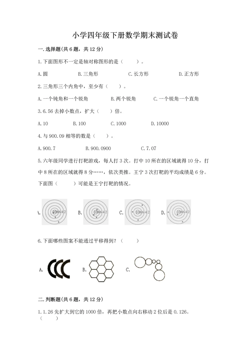 小学四年级下册数学期末测试卷附答案（巩固）.docx