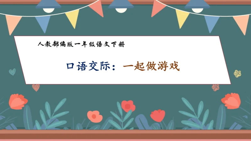 【核心素养】部编版语文一年级下册-口语交际：一起做游戏（课件）