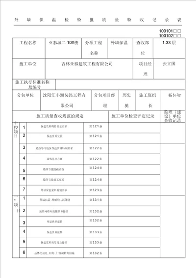 外墙保温检验批质量验收记录表格模板