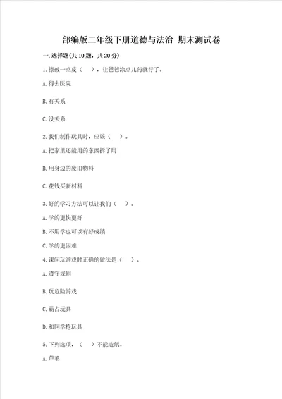 部编版二年级下册道德与法治 期末测试卷含完整答案名校卷