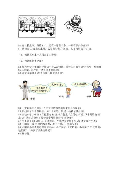 小学二年级上册数学应用题100道及答案（真题汇编）.docx