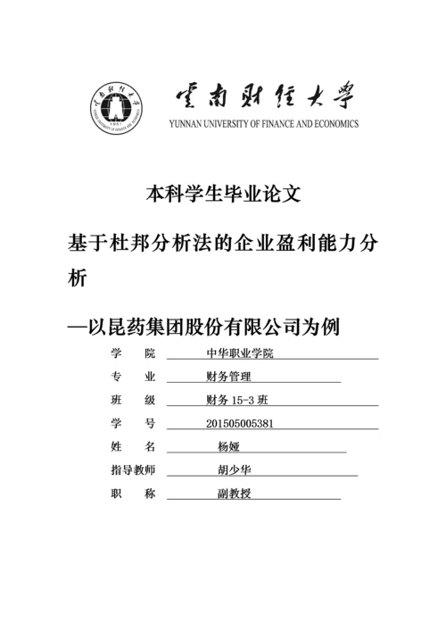 基于杜邦分析法的企业盈利能力分析.docx