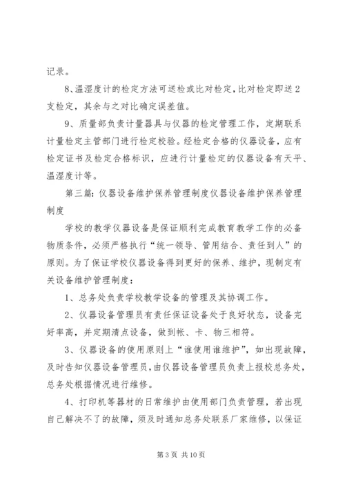 仪器设备保管和维护管理制度.docx