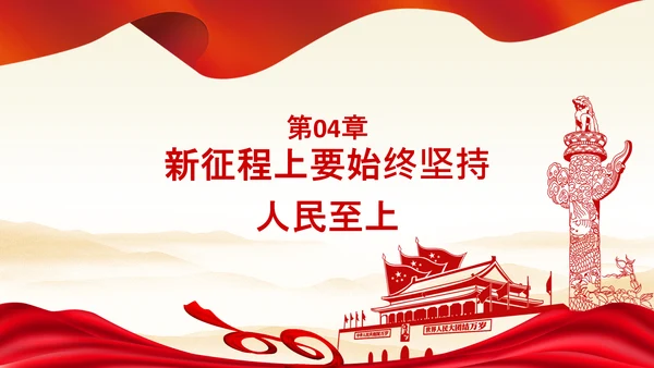 始终坚持人民至上党委党支部党课PPT模板