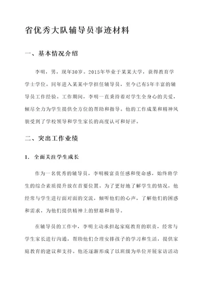 省优秀大队辅导员事迹材料