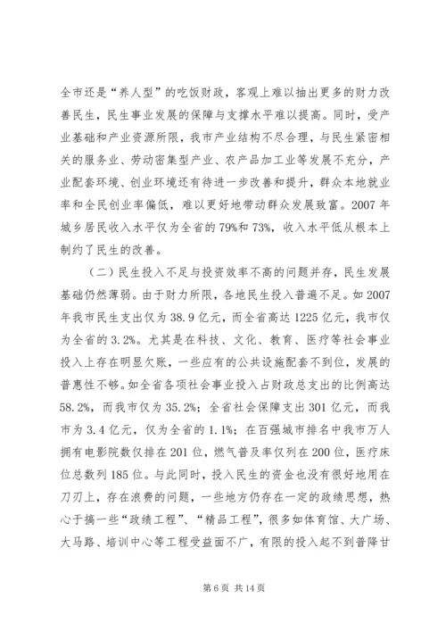 关于对进一步改善民生问题的调查与思考.docx