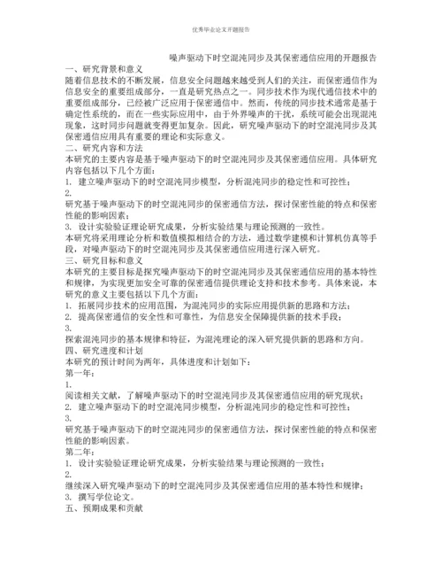 噪声驱动下时空混沌同步及其保密通信应用的开题报告.docx