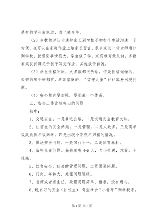 学校园安全的调研报告5篇.docx