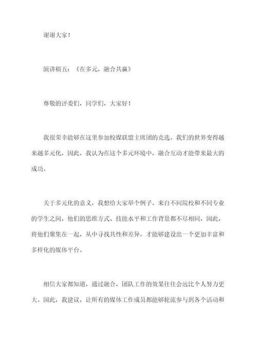 校媒联盟主席团竞选演讲稿