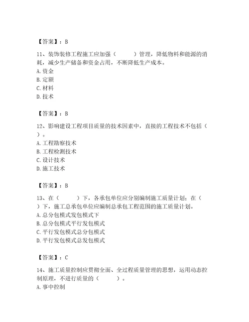 2023年质量员装饰质量专业管理实务题库含答案精练