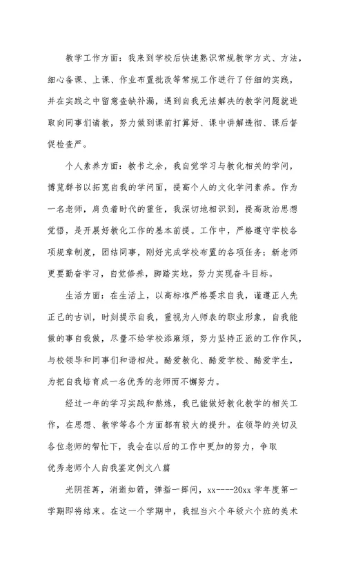 优秀教师个人自我鉴定例文八篇