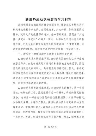 新形势流动党员教育学习材料.docx