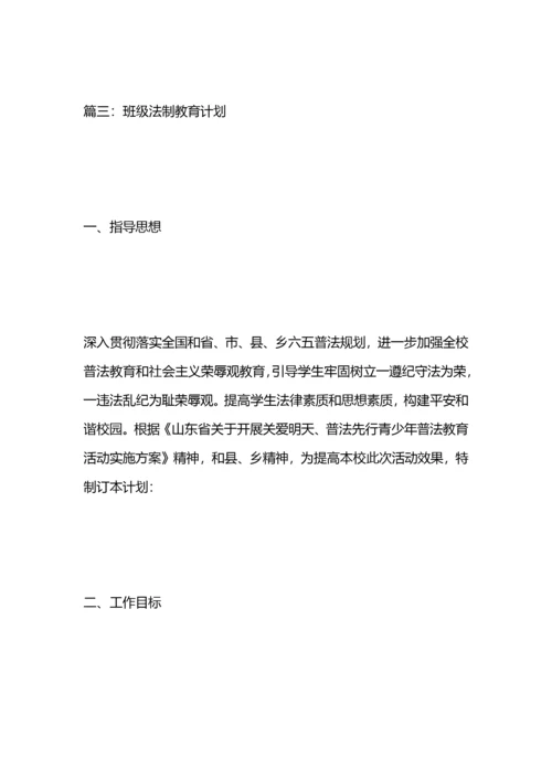 班级法制教育计划.docx