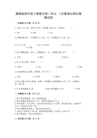冀教版四年级下册数学第三单元 三位数乘以两位数 测试卷及答案（全国通用）.docx