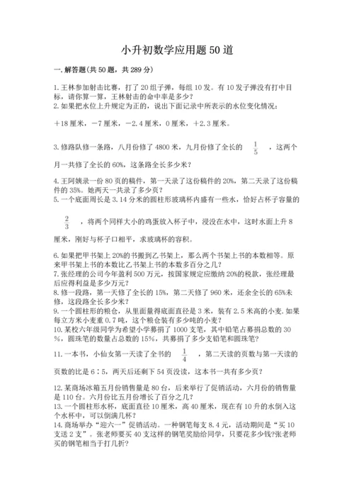 小升初数学应用题50道及完整答案1套.docx