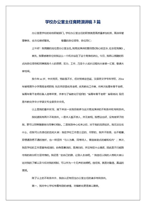 学校办公室主任竞聘演讲稿3篇