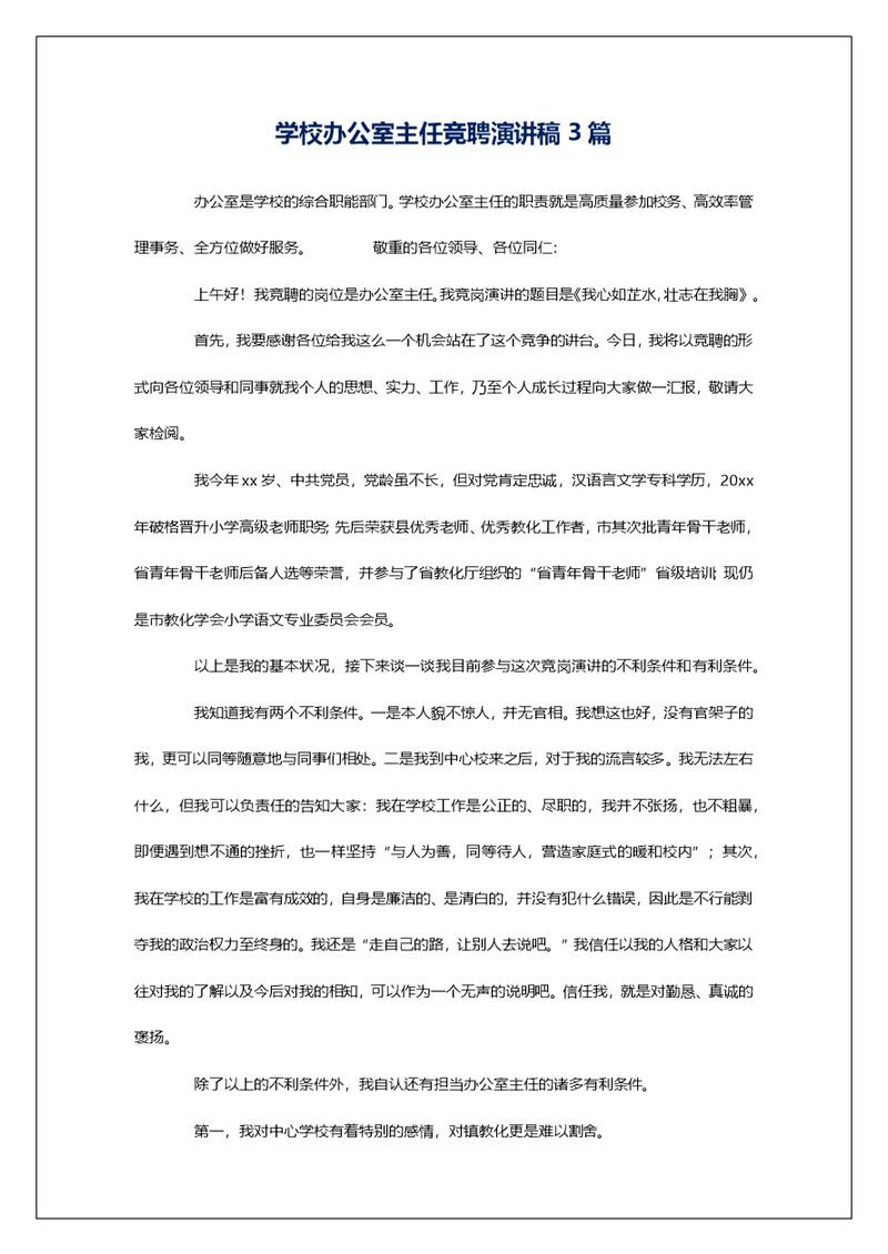 学校办公室主任竞聘演讲稿3篇