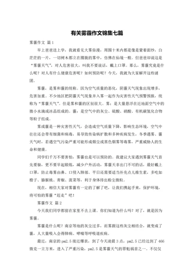 有关雾霾作文锦集七篇.docx