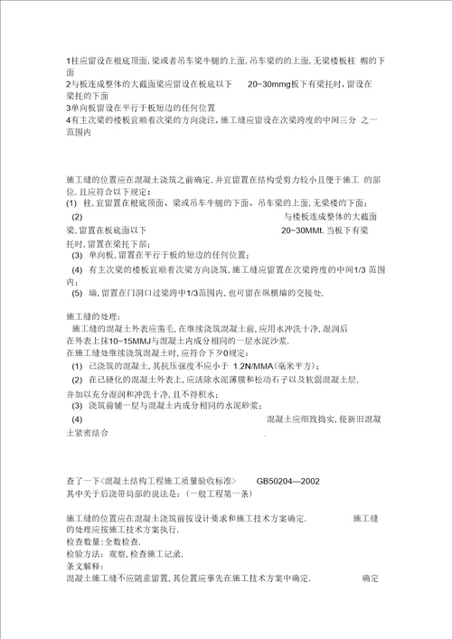 主体结构工程混凝土施工缝留置