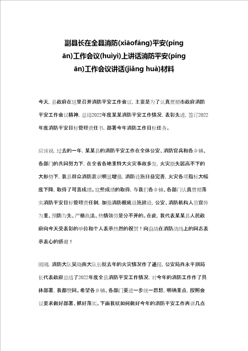 副县长在全县消防安全工作会议上讲话消防安全工作会议讲话材料