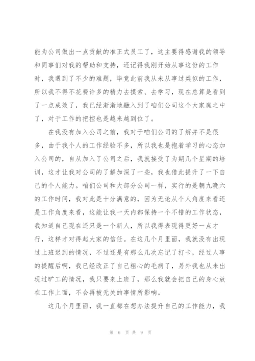 申请试用期员工转正心得5篇.docx