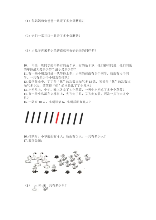 小学一年级上册数学解决问题50道附答案ab卷.docx