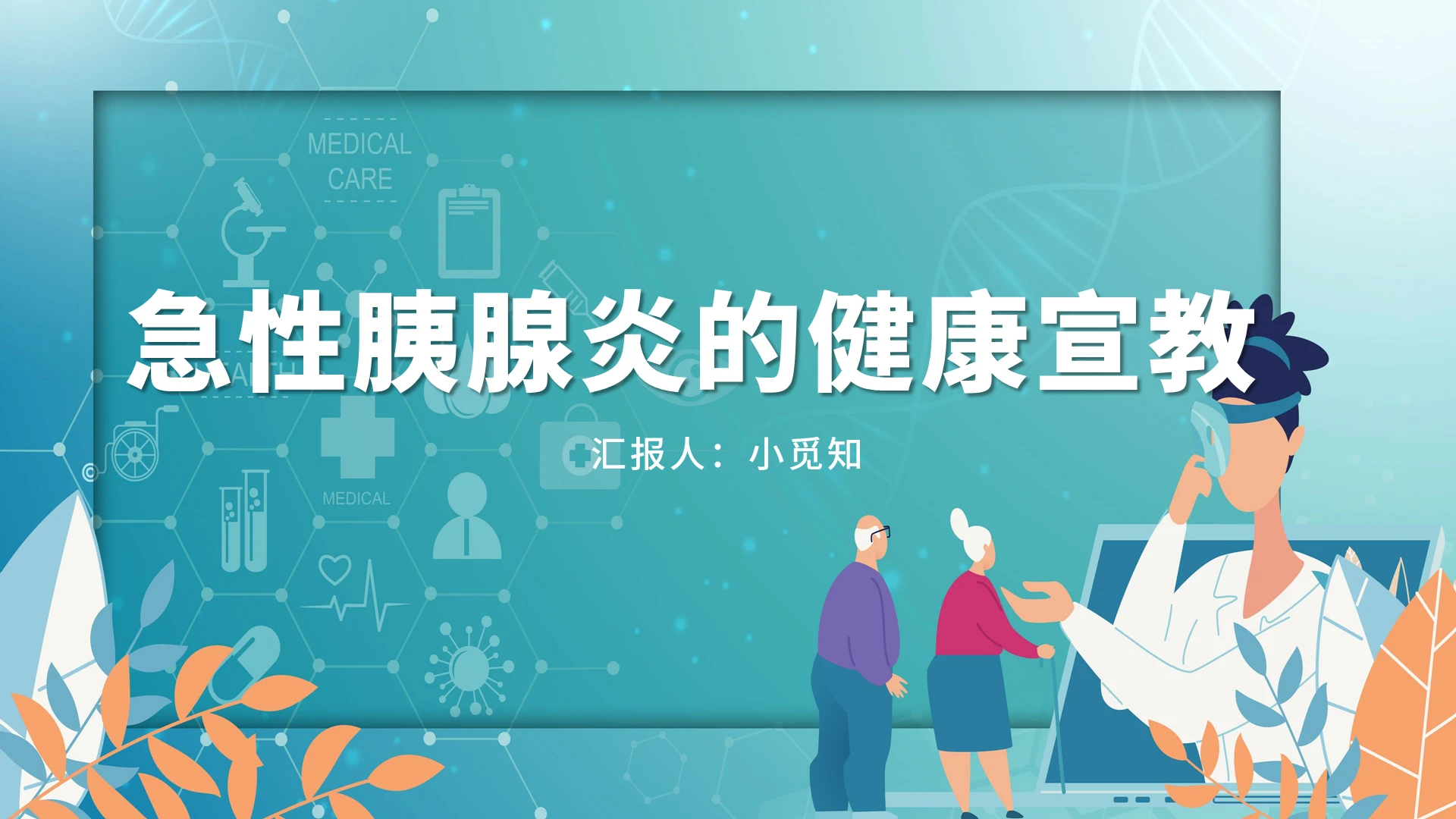 蓝色卡通风急性胰腺炎护理查房急性胰腺炎的健康宣教PPT模板