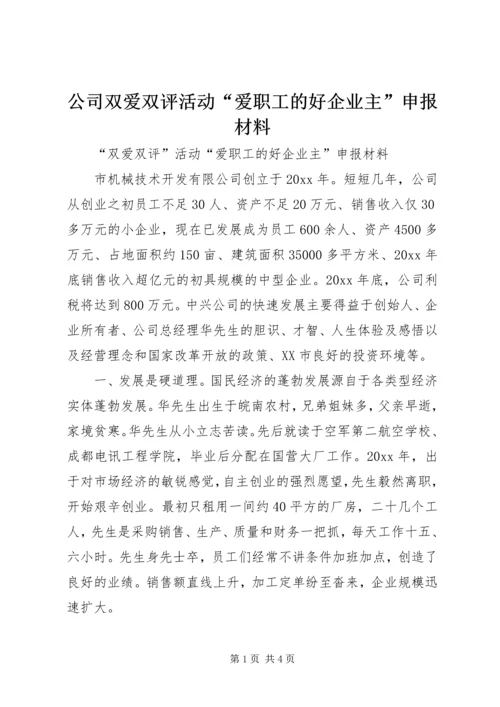 公司双爱双评活动“爱职工的好企业主”申报材料 (2).docx