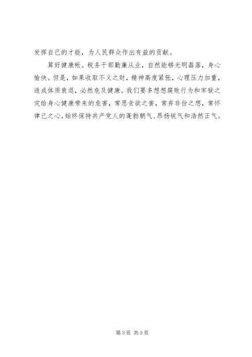 学习心得体会：算好清廉七笔帐，树立正确权力观 (3).docx