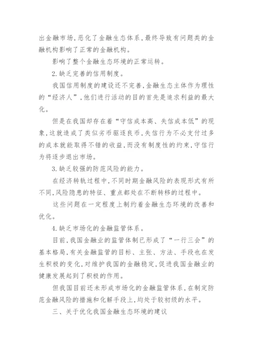 我国金融生态环境及改善论文.docx