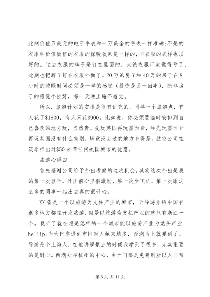 精编旅游心得体会.docx