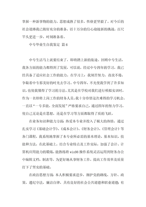 关于中专毕业生自我鉴定模板合集七篇