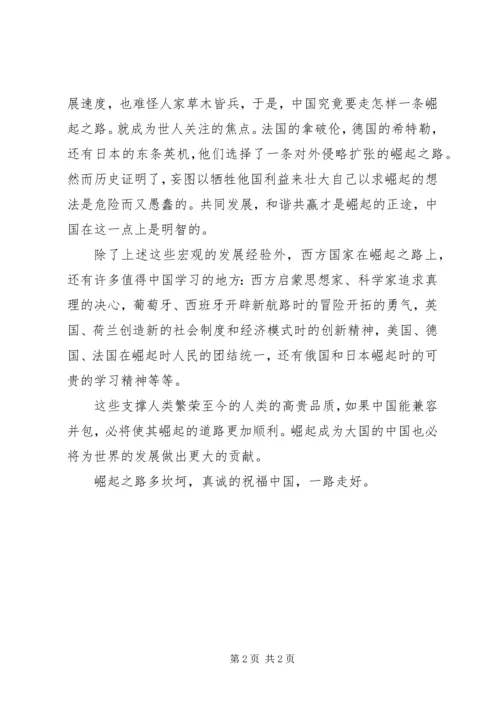 改革开放XX年的变化感想：改革开放与崛起行思.docx