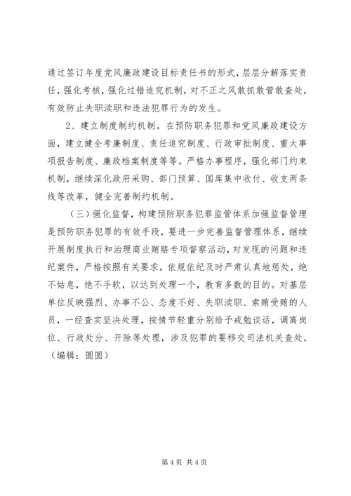 预防职务犯罪工作实施方案.docx