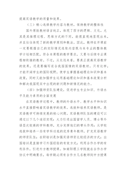 双语教学课程建设的思考论文.docx