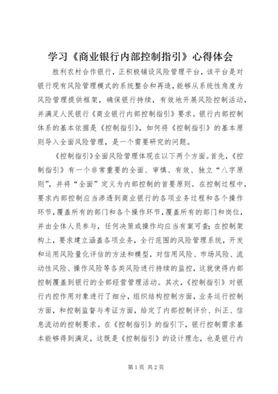 学习《商业银行内部控制指引》心得体会 (4).docx