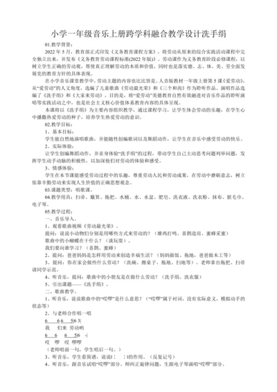 小学一年级音乐上册跨学科融合洗手绢 教学设计
