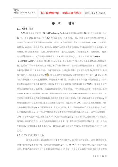 GPS在工程测量中的应用论文.docx