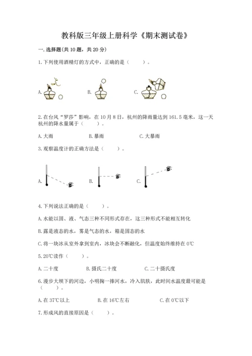 教科版三年级上册科学《期末测试卷》带答案解析.docx