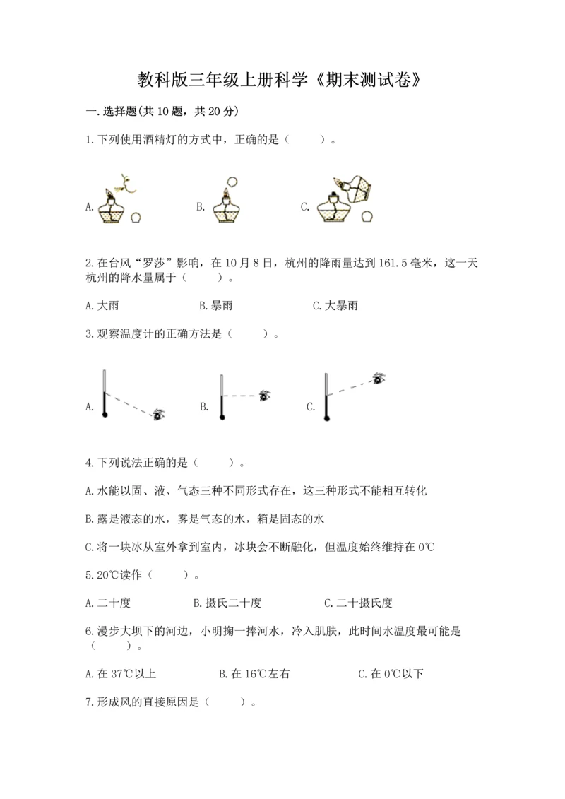 教科版三年级上册科学《期末测试卷》带答案解析.docx