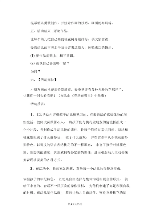 大班美术教案：桃花朵朵开