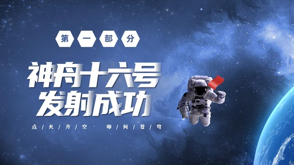 蓝色宇宙视频片头神州启新航天宫再相会神州十六号三垂一远介绍中国航天