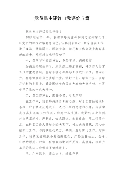 党员民主评议自我评价5篇.docx