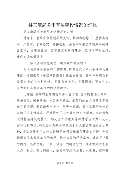 县工商局关于基层建设情况的汇报 (4).docx