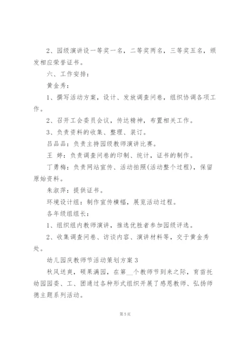 幼儿园庆教师节活动策划方案模板5篇.docx