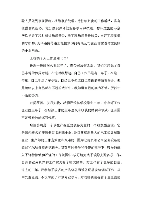 工程类个人工作总结