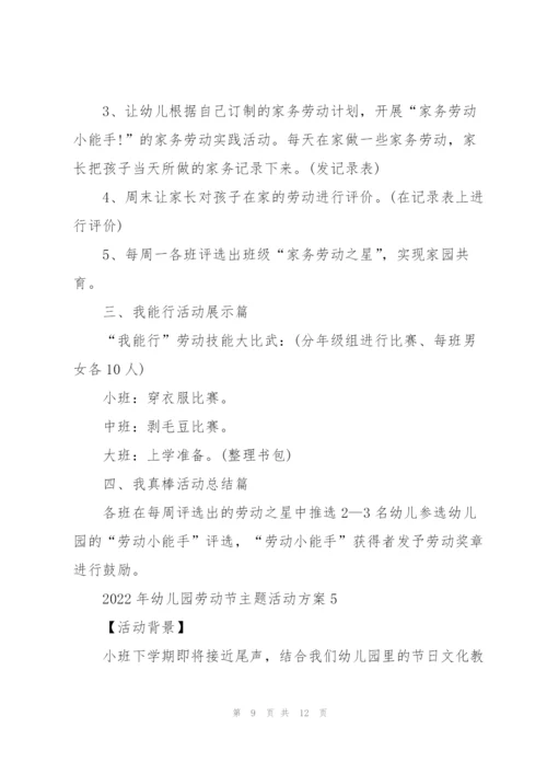 2022年幼儿园劳动节主题活动方案.docx