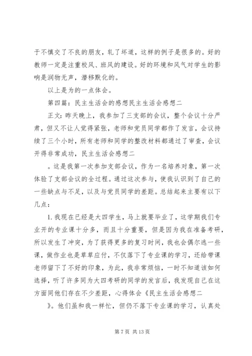 民主生活会感想 (2).docx