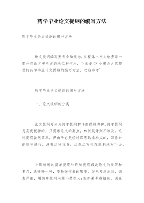 药学毕业论文提纲的编写方法.docx